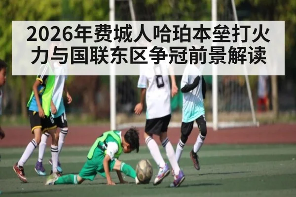2026年费城人哈珀本垒打火力与国联东区争冠前景解读